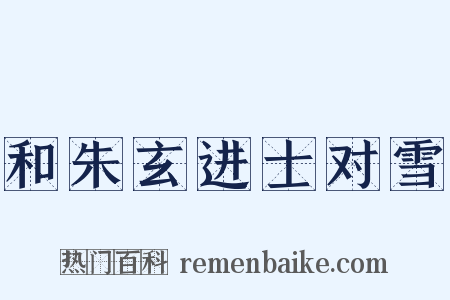和朱玄进士对雪是什么意思的图片